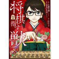 ひかりtvブック 将棋指す獣 2巻 ひかりtvブック