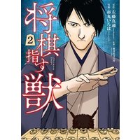 ひかりtvブック 将棋指す獣 2巻 ひかりtvブック ひかりtvブック 将棋指す獣 2巻 ひかりtvブック