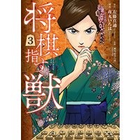 ひかりtvブック 将棋指す獣 2巻 ひかりtvブック
