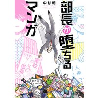 部長が堕ちるマンガ