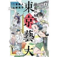 ひかりtvブック 最後の秘境 東京藝大 天才たちのカオスな日常 2巻 ひかりtvブック ひかりtvブック 最後の秘境 東京藝大 天才たちのカオスな日常 2巻 ひかりtvブック