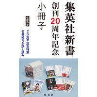 集英社新書創刊20周年記念小冊子（試し読み付）