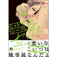 ミッドナイト・シークレット・セックス【電子限定かきおろし漫画付】