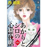 あかりとシロの心霊夜話＜分冊版＞ 31巻