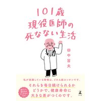 101歳現役医師の死なない生活