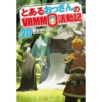 とあるおっさんのＶＲＭＭＯ活動記20