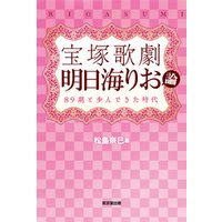 宝塚歌劇　明日海りお論（東京堂出版） 89期と歩んできた時代