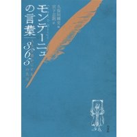 ひかりtvブック モンテーニュの言葉 人生を豊かにする365の名言 ひかりtvブック