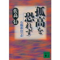 孤高を恐れず　石橋湛山の志