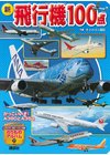 ひかりtvブック 新 飛行機１００点 ひかりtvブック