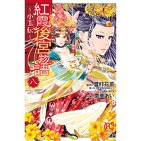 ひかりtvブック 紅霞後宮物語 小玉伝 ８ ひかりtvブック