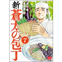 新・蒼太の包丁（分冊版）　【第7話】