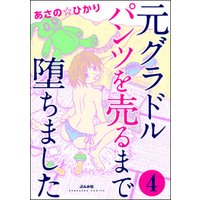 元グラドル パンツを売るまで堕ちました（分冊版）　【第4話】