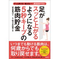 ずっと歩ける！転ばない！「長生きかべトレ」 足がスッと上がるようになる５秒キープの筋肉貯金