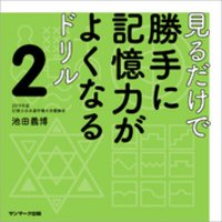 ひかりtvブック 見るだけで勝手に記憶力がよくなるドリル２ ひかりtvブック