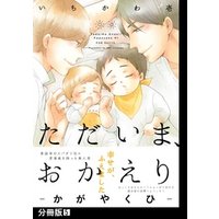 ただいま、おかえり -かがやくひ-【分冊版】(5)