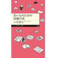 若い人のための10冊の本