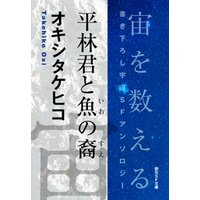 平林君と魚の裔-Space : The Anthology of SOGEN SF Short Story Prize Winners-