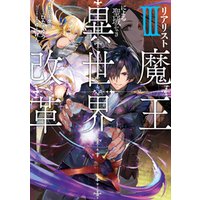 ひかりtvブック リアリスト魔王による聖域なき異世界改革iii ひかりtvブック
