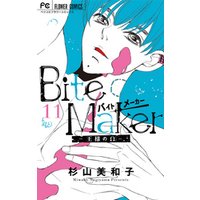 Bite Maker 王様のw マイクロ １１ 電子書籍 ひかりtvブック