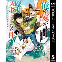 ひかりtvブック 俺の家が魔力スポットだった件 住んでいるだけで世界最強 5 ひかりtvブック ひかりtvブック 俺の家が魔力スポットだった件 住んでいるだけで世界最強 5 ひかりtvブック