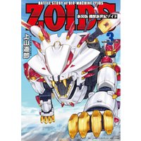 ひかりtvブック 新装版 機獣新世紀 Zoids 3 ひかりtvブック ひかりtvブック 新装版 機獣新世紀 Zoids 3 ひかりtvブック