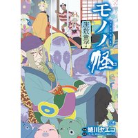 ひかりtvブック モノノ怪 座敷童子 ひかりtvブック