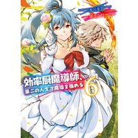 ひかりtvブック 効率厨魔導師 第二の人生で魔導を極める8 ひかりtvブック ひかりtvブック 効率厨魔導師 第二の人生で魔導を極める8 ひかりtvブック