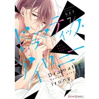 ひかりtvブック ドラマティック アイロニー1 電子限定特典付き ひかりtvブック