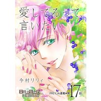 ひかりtvブック 愛してるって 言いたい 17話 ひかりtvブック ひかりtvブック 愛してるって 言いたい 17話 ひかりtvブック