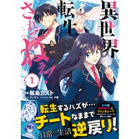 ひかりtvブック 異世界転生 されてねぇ コミック 電子版特典付 １ ひかりtvブック