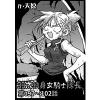 ひかりtvブック 33歳独身女騎士隊長 第13 18話 ひかりtvブック