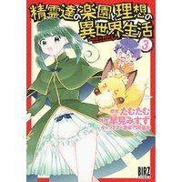 ひかりtvブック 精霊達の楽園と理想の異世界生活 6 電子限定おまけ付き ひかりtvブック