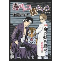 ひかりtvブック 花丸漫画 兎オトコ虎オトコ 番外編 ひかりtvブック