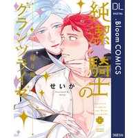 純潔☆騎士のグランツライゼ～帰り道～【電子限定描き下ろし付き】