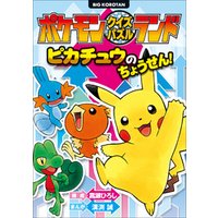 ひかりtvブック ポケモンクイズパズルランド ピカチュウのちょうせん ひかりtvブック