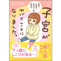 ひかりtvブック 子宮がヤバイことになりました 筋腫 内膜症 卵巣のう腫闘病記 ひかりtvブック