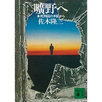 ひかりtvブック 曠野へ 死刑囚の手記から ひかりtvブック