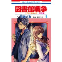 ひかりtvブック 図書館戦争 Love War 別冊編 6巻 ひかりtvブック ひかりtvブック 図書館戦争 Love War 別冊編 6巻 ひかりtvブック