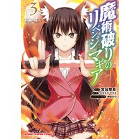 魔術破りのリベンジ・マギア【電子版限定特典付】