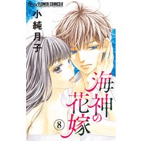 ひかりtvブック 海神の花嫁 マイクロ ８ ひかりtvブック