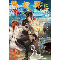 ひかりtvブック 異世界に落とされた 浄化は基本 電子書籍限定書き下ろしss付き ひかりtvブック