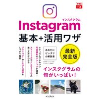 できるfit Instagram インスタグラム 基本＋活用ワザ