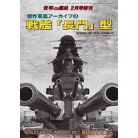 世界の艦船 増刊 第140集 『傑作軍艦アーカイブ(3)戦艦「長門」型』