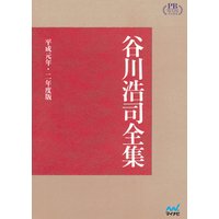 谷川浩司全集 平成元年・二年度版　プレミアムブックス版