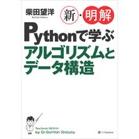 新・明解Pythonで学ぶアルゴリズムとデータ構造