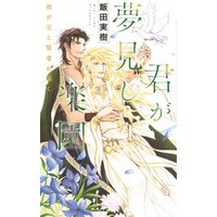 ひかりtvブック 電子限定おまけ付き 君が夢見し楽園 我が王と賢者が囁く イラスト付き ひかりtvブック ひかりtvブック 電子限定おまけ付き 君が夢見し楽園 我が王と賢者が囁く イラスト付き ひかりtvブック