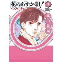 ひかりtvブック 花のあすか組 インフィニティ ８ 電子限定特典付 ひかりtvブック