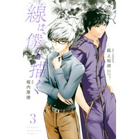 ひかりtvブック 線は 僕を描く ３ ひかりtvブック