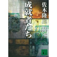 ひかりtvブック 成就者たち ひかりtvブック